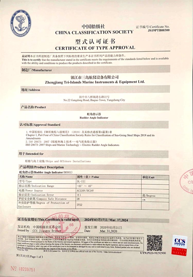 舵角指示器型式認(rèn)可證書(shū)